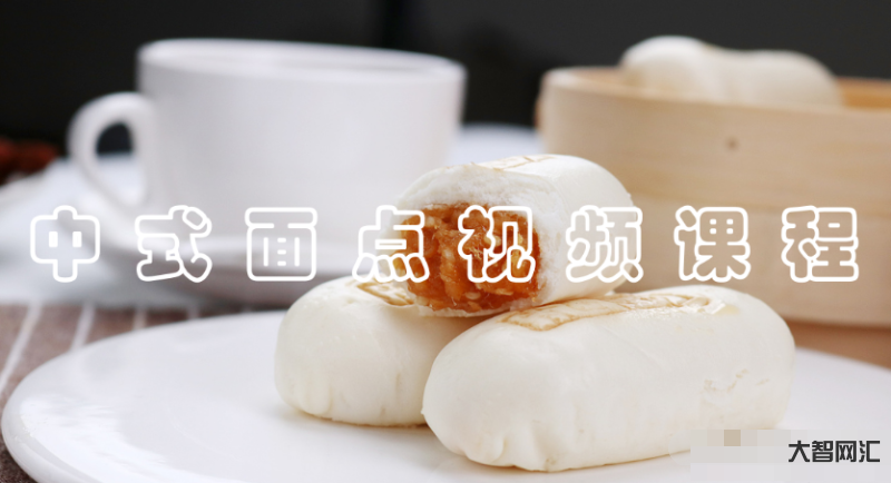面點(diǎn)教程視頻教程