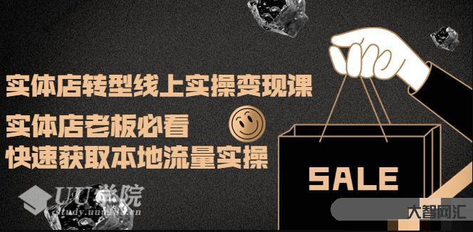 實體店轉型線上實操變現課：實體店老板必看，快速獲取本地流量實操
