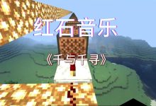 紅石音樂教程新手教程-我的世界紅石音樂教程-大智網匯
