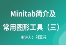 minitab教程視頻教程-請問那里有 Minitab 和六西格瑪的中-大智網匯