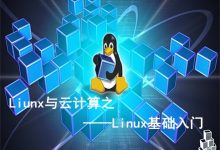 linux教程入門教程-新手入門Linux的步驟-大智網(wǎng)匯