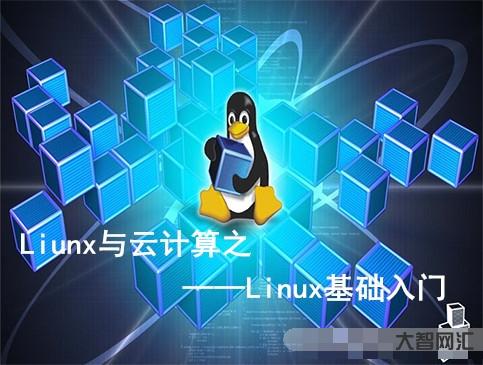 linux教程入門教程