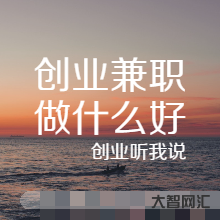 加盟創業好項目