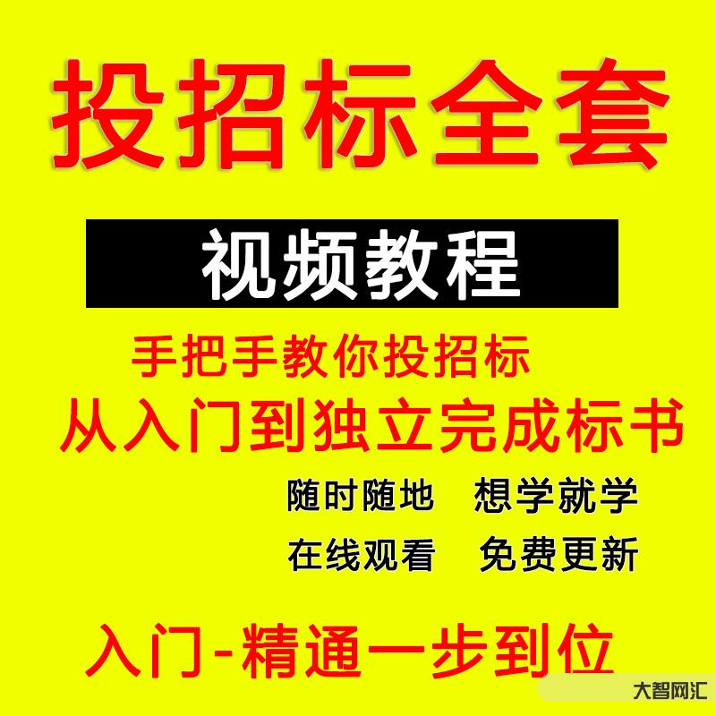 招投標(biāo)教程視頻入門教程