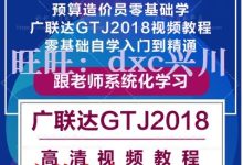 廣聯達教程視頻教程-求廣聯達軟件的全套視頻教程-大智網匯
