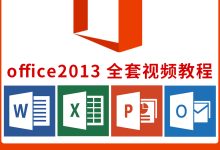 office2016教程零基礎教程-如何免費使用Office 2016-大智網匯