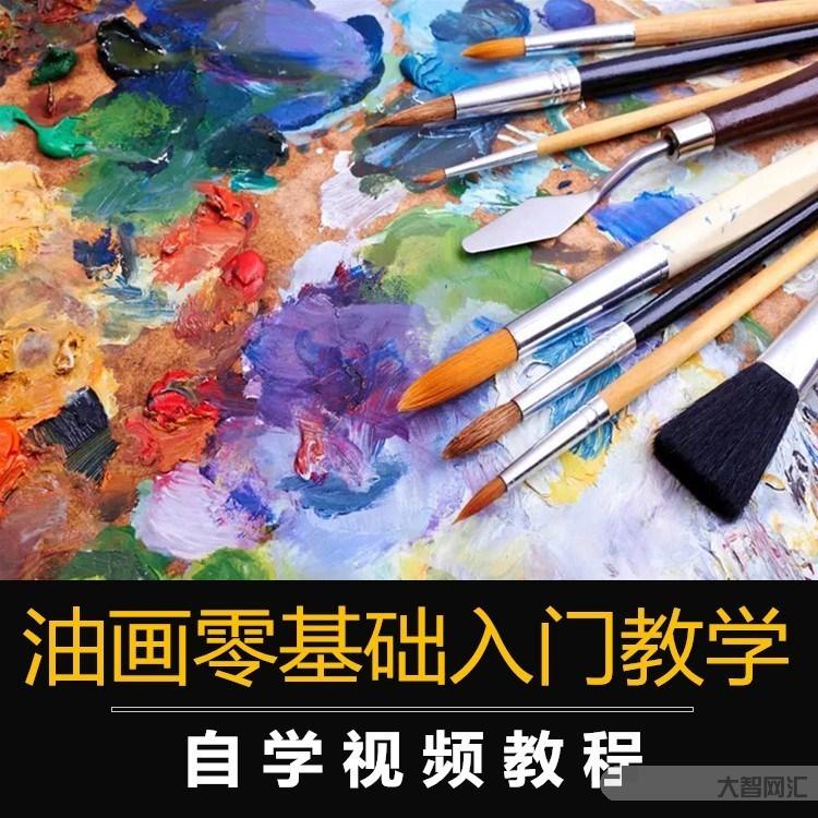 油畫教程視頻教程