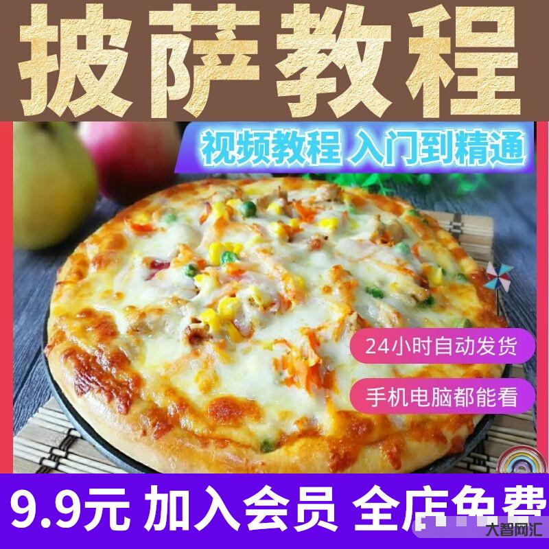 披薩教程視頻教程