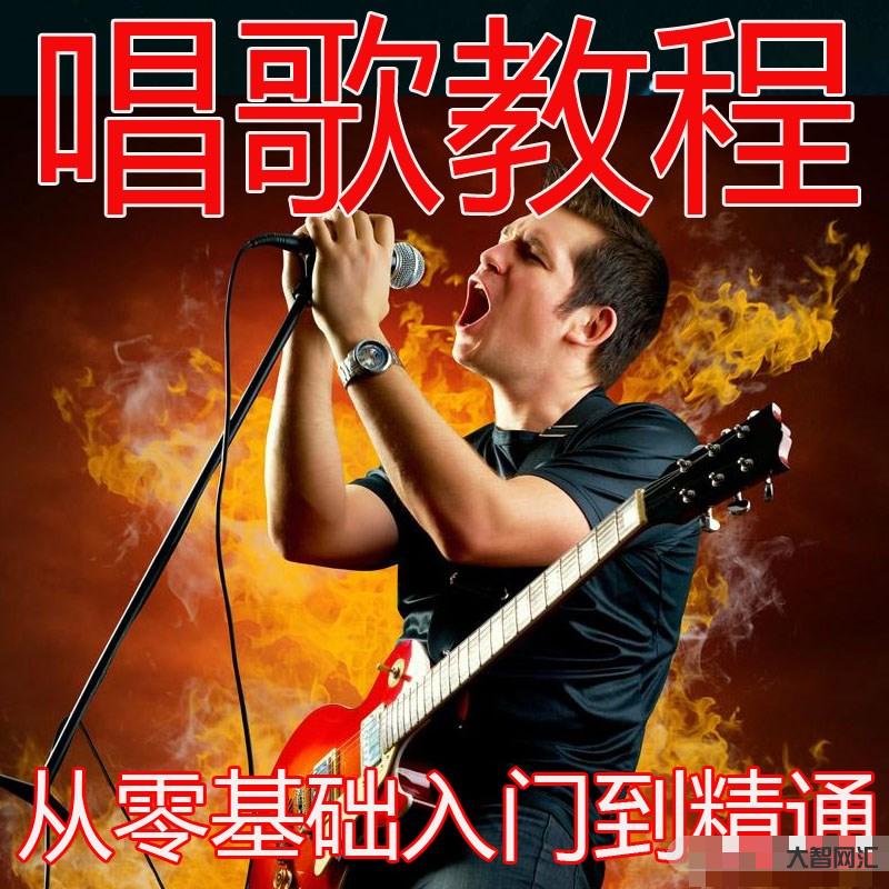 唱歌教程視頻教程