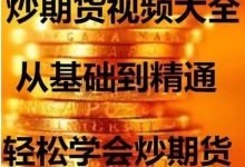 期貨教程視頻教程-哪個網站有如何炒股指期貨的視頻教程?跪求一個比較后的-大智網匯