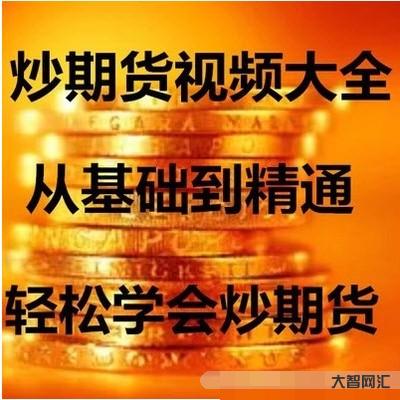 期貨教程視頻教程