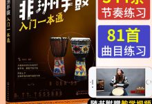 手鼓教程入門教程-手鼓的打法口訣是什么?-大智網(wǎng)匯