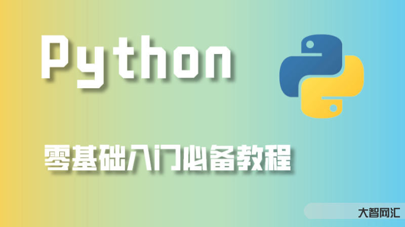 python教程自學(xué)全套教程