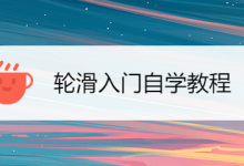 輪滑教程視頻入門教程-輪滑平花入門教學視頻誰有 本人想學輪滑平花 求教-大智網匯