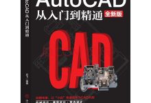 cad教程入門教程-cad入門教程-大智網匯