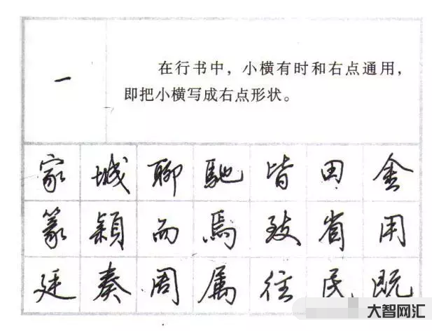 行書硬筆教程入門教程