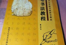 書法教程書法教程-鋼筆書法入門教程-大智網(wǎng)匯