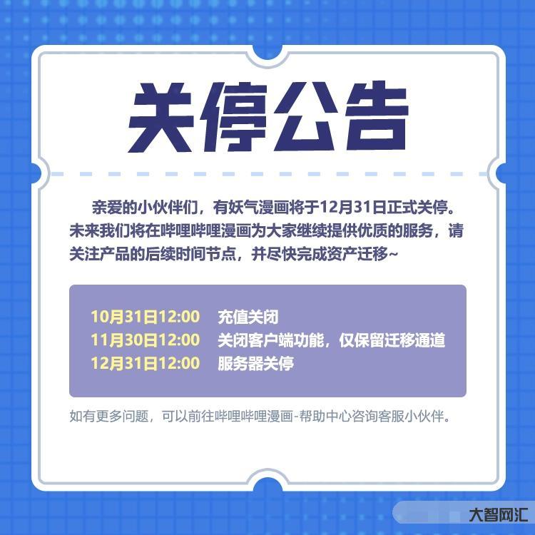 有妖氣漫畫關停公告