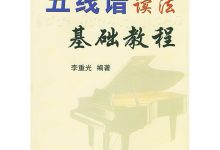 五線譜教程零基礎教程-《五線譜入門基礎教程》txt下載在線閱讀全文,求-大智網匯