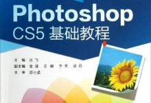 ps基礎(chǔ)教程設(shè)計(jì)教程-PS C5 教程 求photoshopC5的基礎(chǔ)-大智網(wǎng)匯
