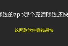 怎樣賺錢最快現(xiàn)實(shí)點(diǎn)的靠譜的-有什么辦法可以賺錢很快啊-大智網(wǎng)匯