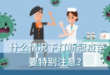 打疫苗前后要注意什么-在打新冠疫苗的前后,需要注意些什么?-大智網匯