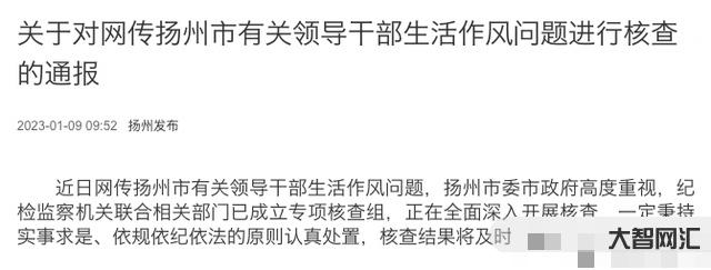 關(guān)于對(duì)網(wǎng)傳揚(yáng)州市有關(guān)領(lǐng)導(dǎo)干部生活作風(fēng)問(wèn)題進(jìn)行核查...