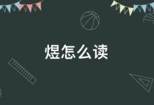 煜怎么讀音-煜讀什么拼音-大智網匯