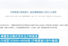 滬陜高速交通事故致4死4傷-部分車主因車禍擁堵錯過高速免費時段被收全程-大智網匯