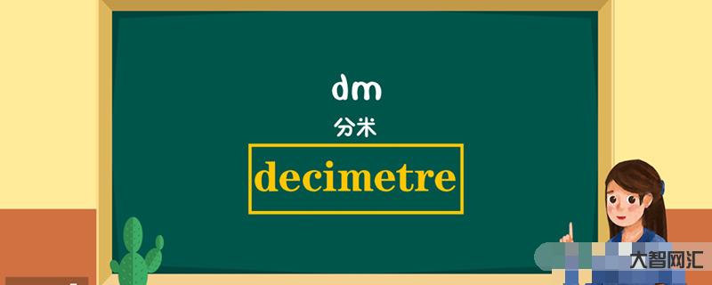 dm是什么單位