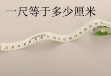 一尺等于多少厘米-一尺等于多少厘米-大智網匯