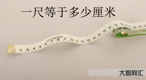 一尺等于多少厘米