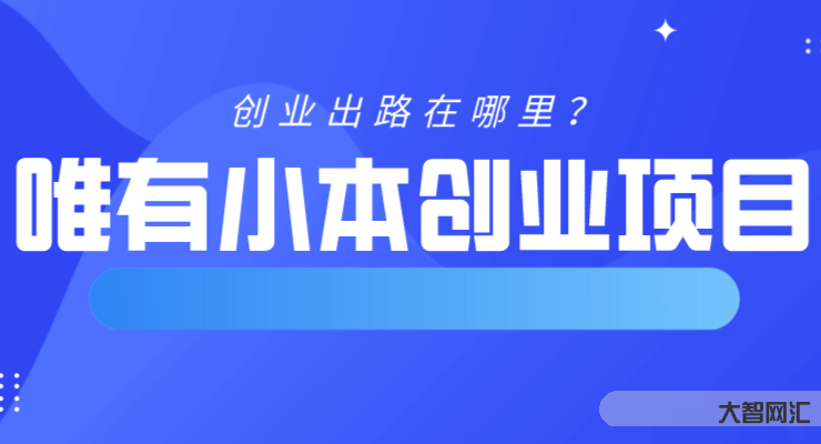 小本創業項目大全
