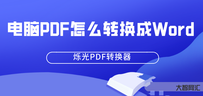 pdf怎么轉(zhuǎn)換成word