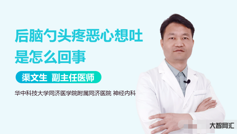 頭疼惡心想吐是怎么回事
