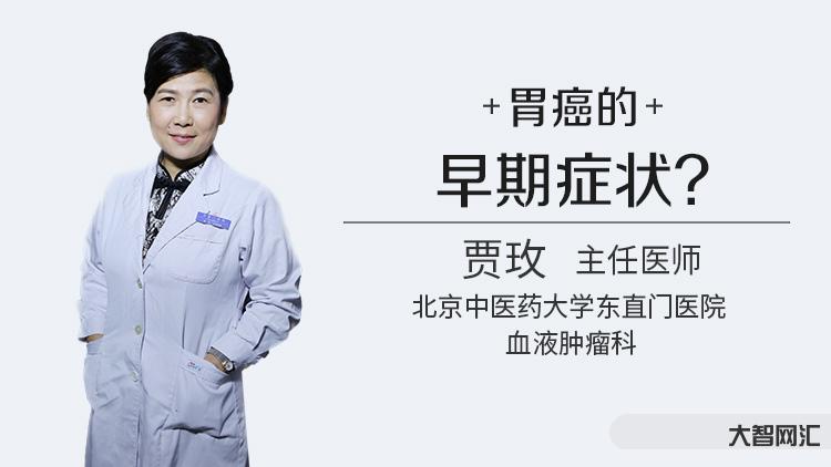 胃癌的早期癥狀有哪些