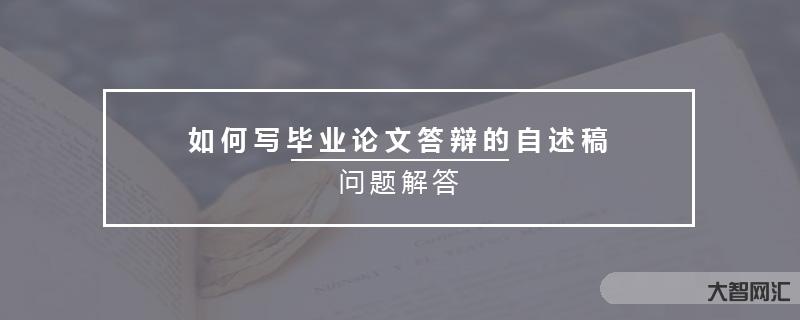 如何自述