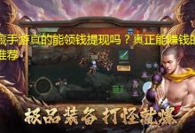手游可以賺人民幣的游戲-真正能賺人民幣的手游有什么?-大智網匯
