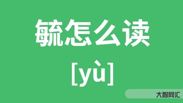 毓怎么讀