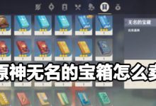 無名的寶藏原神賣給誰-無名的寶藏原神賣給誰?-大智網(wǎng)匯