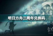 明日方舟兌換碼在哪里輸入-明日方舟8月沒過期的兌換碼-大智網匯
