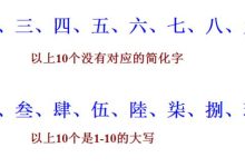 大寫數字壹貳叁肆到拾怎么寫-大寫數字壹貳叁肆到拾怎么寫百千萬?-大智網匯