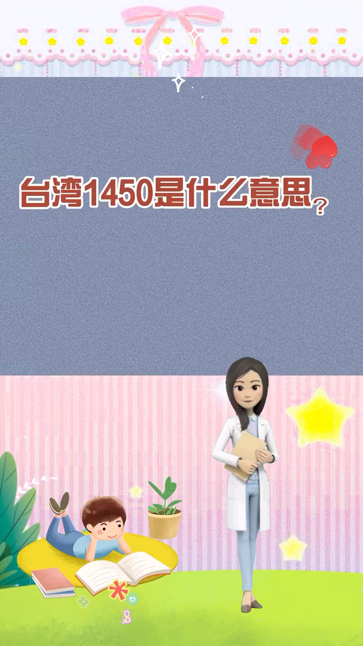 1450是什么意思