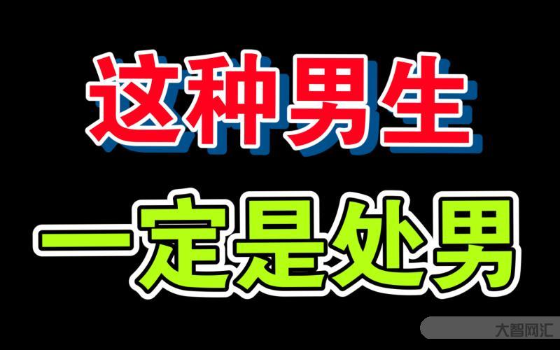 如何鑒別處男