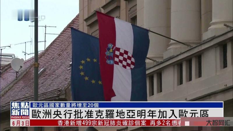 克羅地亞成為第20個(gè)歐元區(qū)國(guó)家