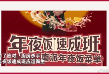 年夜預制菜-年夜飯怎么做?有沒有簡單易上手的菜品推薦?-大智網匯