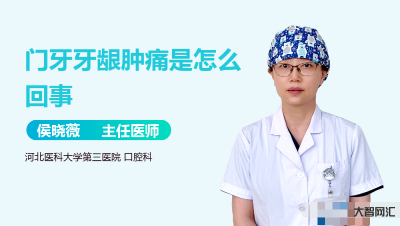 牙齦腫痛怎么辦