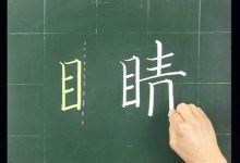 目字旁的有什么字-目字旁的字有哪些字?-大智網(wǎng)匯