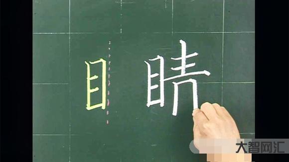 2、目字旁邊有哪些字?