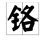 鎘怎么讀